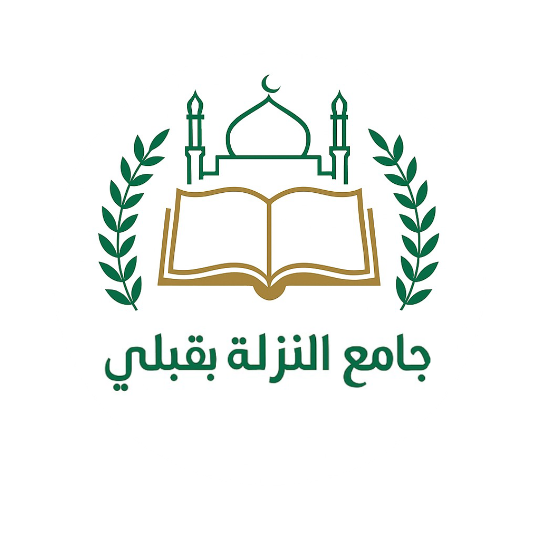 جامع النزلة بقبلي