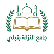 جامع النزلة بقبلي